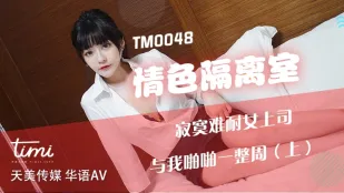TM0048 Phòng Cách Ly Khiêu Dâm Sếp Nữ Cô Đơn Thèm Thuồng Địt Tôi Cả Tuần (Phần 1)