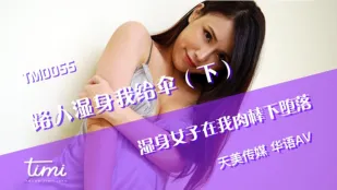 TM0055 Người Đi Đường Ướt Át Tôi Đưa Ô (Phần 2) Cô Gái Ướt Ngã Dưới Cặc Tôi
