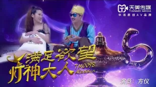 TM0098 Genie Thỏa Mãn Dục Vọng Fang Yi