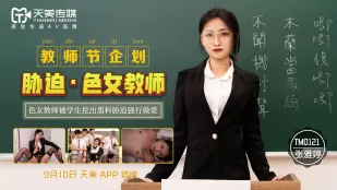 TM0121 Kế Hoạch Ngày Nhà Giáo: Ép Buộc Cô Giáo Dâm, Học Sinh Khai Quật Bí Mật Đen Ép Quan Hệ, Zhang Yating