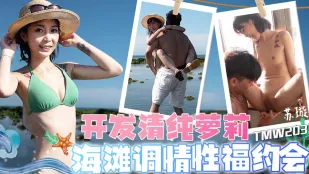 TMW203 Khai Phá Loli Thuần Khiết Bãi Biển Ve Vãn Hẹn Hò Tình Đạt