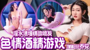 TMW222 Wei Qiao'an - Trò Chơi Rượu Dâm Loạn, Dâm Thủy Tràn Đê Nổ Tung Dục Vọng