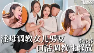 TMW236 Mẹ Dâm Dạy Bạn Trai Con Gái: Tập Thổi Kéo Giải Phóng Tình Dục