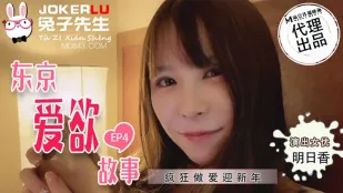 TZ-038 Câu Chuyện Tình Yêu Tokyo EP4 Asuka Địt Điên Cuồng Đón Năm Mới