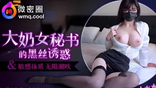 WMOG-006 Cám Dỗ Vớ Đen Của Thư Ký Ngực Khủng Xiao Shui Shui