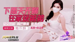 XJX0145 Ngày Mưa Nhà Chán Nản Chơi Cặc Em Footjob Cặc Cứng Phun Tinh Không No Nê Cáo Quyến Rũ