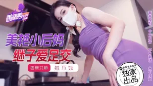 XJX191 Mẹ Kế Xinh Đẹp Nhỏ Footjob Con Trai Kế, Cáo Không Yêu Tinh
