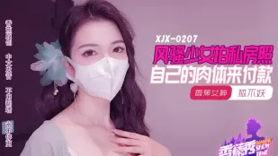 XJX207 Cô Gái Dâm Đãng Chụp Ảnh Khỏa Thân Riêng Tư Trả Tiền Bằng Chính Cơ Thể Mình Cáo Không Yêu