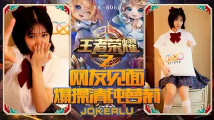 XK8090 «Vương Giả Vinh Quang Phúc Lợi Cuộc» Gặp Netizen, Đụ Nát Loli Ngây Thơ Nono