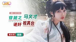 XKCY004 Du hành Thời gian: Marvin Mê mẩn Zhu Yingtai - Lulu