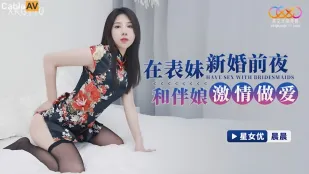 XKG110 Quan Hợp Với Bạn Dâu Nồng Nhiệt Đêm Trước Đám Cưới Biểu Muội