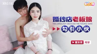 XKG183 Bà chủ tiệm vá cưới dụ dỗ chàng rể sắp cưới