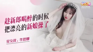 XKQP026 Đụ Cô Dâu Xinh Đẹp Khi Chú Rể Say Xỉn