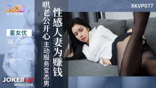 XKVP077 Vợ Sexy Linda Kiếm Tiền Làm Chồng Vui