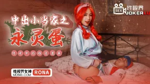 XSJ018 Creampie Đầu Bếp Nhỏ với Trứng Linh Hồn Vĩnh Cửu, Đồ Chơi Tình Dục Huyền Thoại