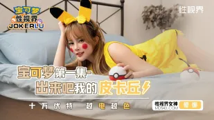 XSJ143 Pokémon Ra Đi Pikachu Của Tôi - 100.000 Vôn Càng Giật Càng Dâm