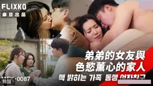 MFK-0087 Bạn gái em trai và gia đình dâm đãng