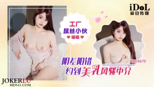 IDG5670 Thợ Nhà Máy Loser Vô Tình Đặt Gái Giới Thiệu Ngực Đẹp Dâm Đãng Miao Miao