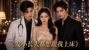 Bạn nhỏ lớn lên đều muốn lên giường với tôi phim ngắn AI người lớn bản đầy đủ tập 1-2