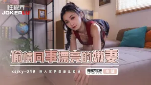 XSJKY049 Vợ Trẻ Xinh Đẹp Của Đồng Nghiệp Ngoại Tình - Tiểu Kiệt